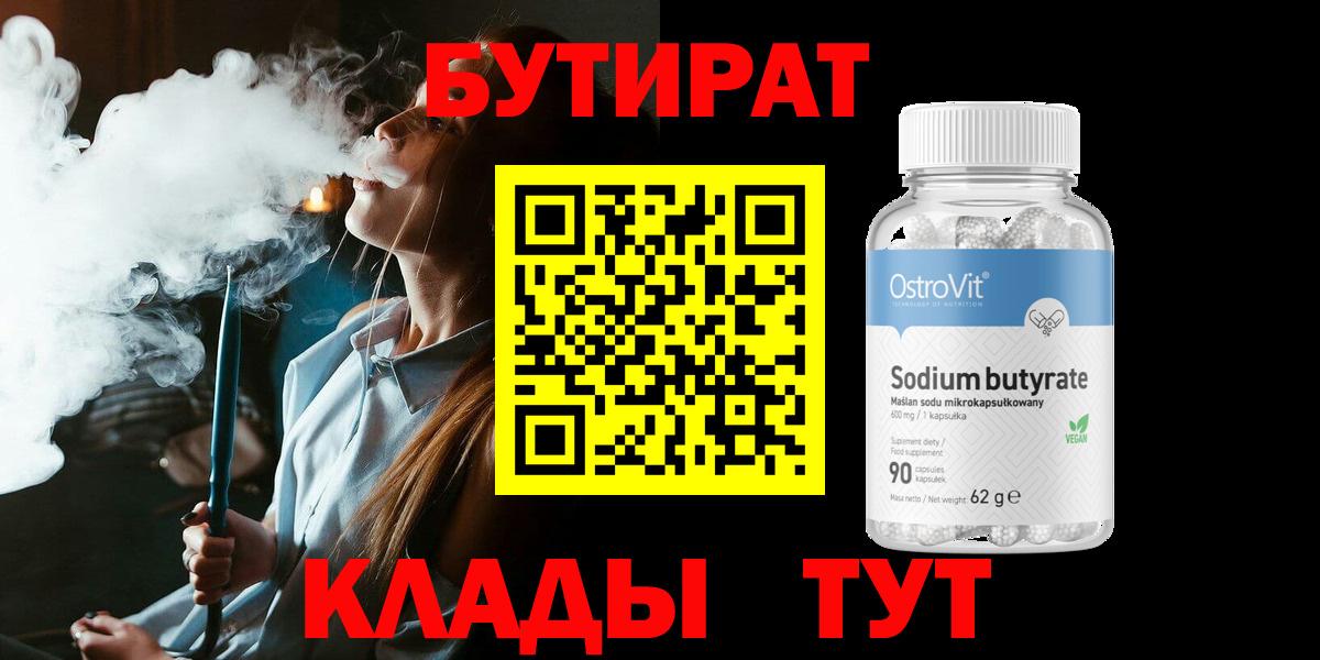 Бутират 99%  Вход с VPN  Курчалой 