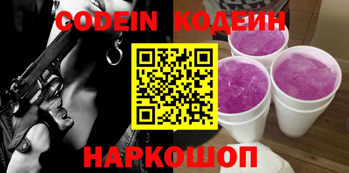 Кодеин Purple Drank  Вход с VPN  Курчалой 